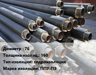 Труба предизолированная 76 s изоляции=160 гидроизоляция ППУ-ПЭ